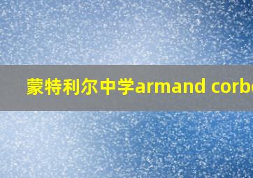 蒙特利尔中学armand corbell